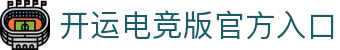 开运电竞-好运开局,赢战到底!